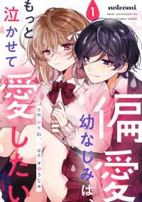 偏愛幼なじみは、もっと泣かせて愛したい 1巻 noicomi