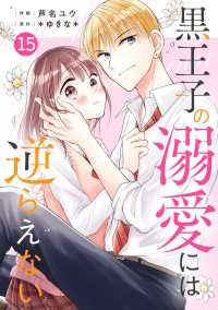 noicomi 黒王子の溺愛には逆らえない（分冊版）15話 noicomi
