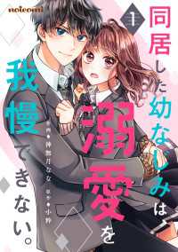同居した幼なじみは、溺愛を我慢できない。1巻 noicomi
