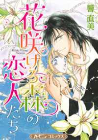 花咲ける森の恋人たち【新装版】 ハーモニィコミックス