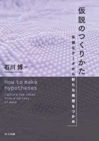 仮説のつくりかた - 多様なデータから新たな発想をつかめ