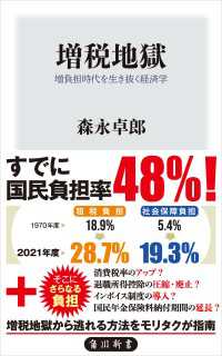 増税地獄　増負担時代を生き抜く経済学 角川新書