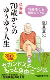 弘兼流　70歳からのゆうゆう人生　「老春時代」を愉快に生きる 中公新書ラクレ