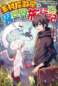 素材採取家の異世界旅行記13 アルファポリス