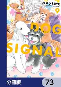 ＢＲＩＤＧＥ　ＣＯＭＩＣＳ<br> DOG　SIGNAL【分冊版】　73