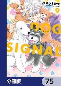 ＢＲＩＤＧＥ　ＣＯＭＩＣＳ<br> DOG　SIGNAL【分冊版】　75