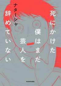死にかけた僕はまだ芸人を辞めていない