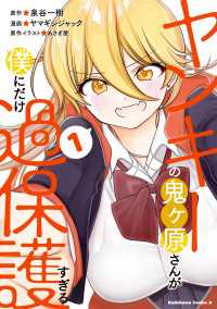 ヤンキーの鬼ヶ原さんが僕にだけ過保護すぎる　１ 角川コミックス・エース