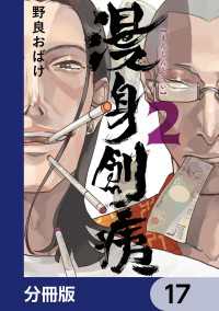 ＢＲＩＤＧＥ　ＣＯＭＩＣＳ<br> 漫身創痍【分冊版】　17