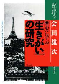 歴史に学ぶ「生きがい」の研究