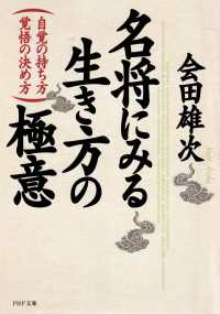 名将にみる生き方の極意 - 自覚の持ち方・覚悟の決め方