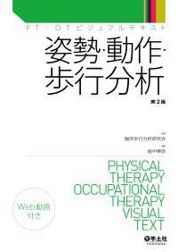 姿勢・動作・歩行分析　第２版