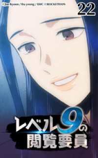 ROCKETOON<br> レベル9の閲覧要員22【タテヨミ】