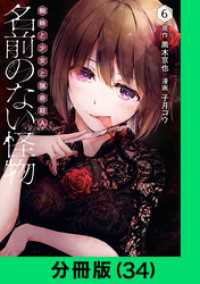 名前のない怪物 蜘蛛と少女と猟奇殺人【分冊版（34）】 LINEコミックス