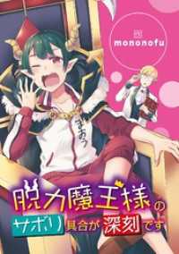 デジコレ<br> 脱力魔王様のサボリ具合が深刻です（１４）