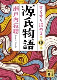 講談社文庫<br> すらすら読める源氏物語（中）