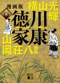 漫画版　徳川家康　２ 講談社文庫