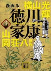 漫画版　徳川家康　３ 講談社文庫