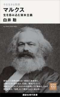 今を生きる思想　マルクス　生を呑み込む資本主義 講談社現代新書