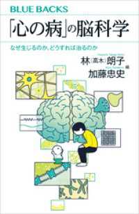 「心の病」の脳科学　なぜ生じるのか、どうすれば治るのか ブルーバックス