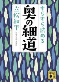 すらすら読める奥の細道 講談社文庫