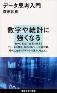 講談社現代新書<br> データ思考入門