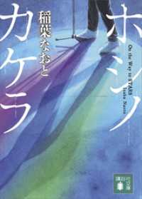 ホシノカケラ 講談社文庫