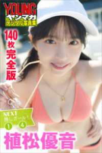 植松優音　＜１４０枚完全版＞ＮＥＸＴ推しガール！　１～４　ヤンマガデジタル写真集 ヤンマガデジタル写真集