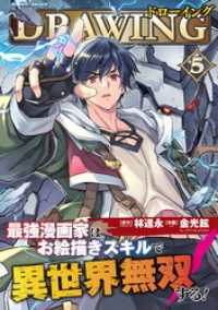ドローイング　最強漫画家はお絵描きスキルで異世界無双する！5 ヴァルキリーコミックス