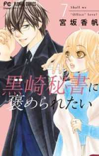 黒崎秘書に褒められたい（７） フラワーコミックス