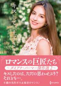 ハーレクイン<br> キスして、王子さま【ハーレクインSP文庫版】