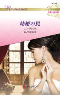ハーレクイン<br> 結婚の罠【ハーレクイン・ロマンス版】
