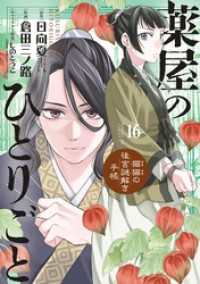 サンデーGXコミックス<br> 薬屋のひとりごと～猫猫の後宮謎解き手帳～（１６）