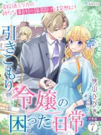 夢中文庫アレッタ<br> 【分冊版】引きこもり令嬢の困った日常（７）～名探偵エリカの新たな事件の幕開けは突然に！～