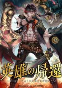 モゲ野郎<br> 英雄の帰還～ヒーロー？とっくにやめたけど何か～第47話【タテヨミ】