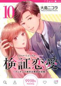 GANMA!<br> 検証恋愛～マッチング相手は弊社の社長～【単話版】（１０）