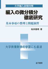 編入の微分積分 徹底研究