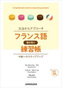 【音声DL付】文法からアプローチ フランス語聴き取り練習帳 中級へのステップアップ