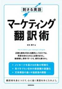 刺さる英語マーケティング翻訳術