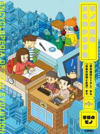 第1巻 学校のモノ 「昔の道具とくらし」から「未来の技術と生活」まで モノの進化まるわかり事典
