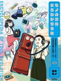 第2巻 家のモノ 「昔の道具とくらし」から「未来の技術と生活」まで モノの進化まるわかり事典