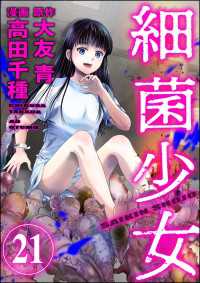 細菌少女（分冊版） 【第21話】 COMIC ヤミツキ