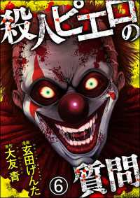 殺人ピエロの質問（分冊版） 【第6話】 COMIC ヤミツキ