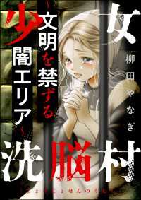 少女洗脳村 ～文明を禁ずる闇エリア～ ストーリーな女たち