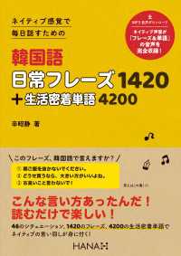 ネイティブ感覚で毎日話すための韓国語日常フレーズ1420＋生活密着単語4200 - 知りたい！ 統計で見る韓国 気になる！ 韓国人の一日