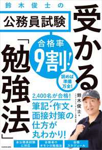 合格率9割！　鈴木俊士の公務員試験 受かる「勉強法」