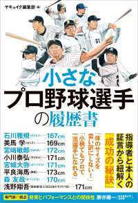 小さなプロ野球選手の履歴書