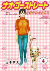 SMART COMICS<br> ナオ・ゴーストレート 盲導犬歩行指導員 新装版 4
