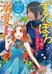 モンスターコミックスｆ<br> ずたぼろ令嬢は姉の元婚約者に溺愛される（コミック） 5