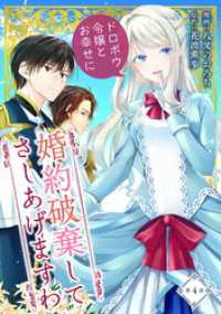 コミックブリーゼ<br> 婚約破棄してさしあげますわ　～ドロボウ令嬢とお幸せに～ 第4話